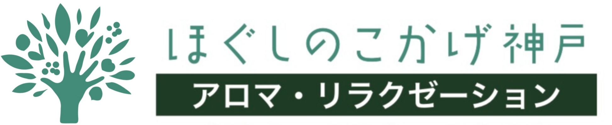 ほぐしのこかげ神戸